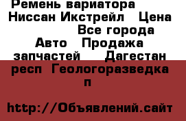 Ремень вариатора JF-011 Ниссан Икстрейл › Цена ­ 13 000 - Все города Авто » Продажа запчастей   . Дагестан респ.,Геологоразведка п.